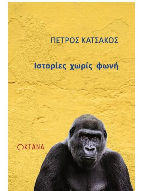 ΙΣΤΟΡΙΕΣ ΧΩΡΙΣ ΦΩΝΗ