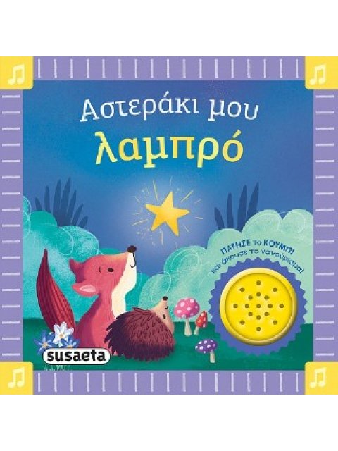 ΤΑ ΠΡΩΤΑ ΜΟΥ ΝΑΝΟΥΡΙΣΜΑΤΑ 1 ΑΣΤΕΡΑΚΙ ΜΟΥ ΛΑΜΠΡΟ