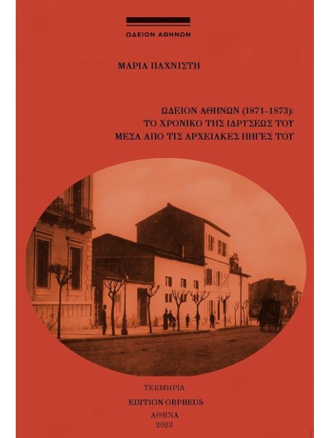 ΩΔΕΙΟΝ ΑΘΗΝΩΝ (1871-1873): ΤΟ ΧΡΟΝΙΚΟ ΤΗΣ ΙΔΡΥΣΕΩΣ ΤΟΥ ΜΕΣΑ ΑΠΟ ΤΗΣ ΑΡΧΕΙΑΚΕΣ ΠΗΓΕΣ ΤΟΥ