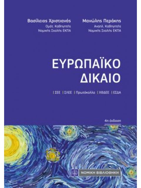 ΕΥΡΩΠΑΪΚΟ ΔΙΚΑΙΟ (ΤΣΕΠΗΣ)
