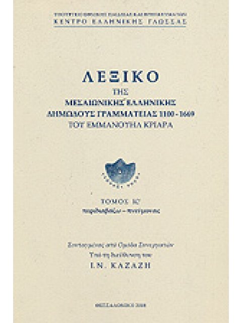 ΛΕΞΙΚΟ ΤΗΣ ΜΕΣΑΙΩΝΙΚΗΣ ΕΛΛΗΝΙΚΗΣ ΔΗΜΩΔΟΥΣ ΓΡΑΜΜΑΤΕΙΑΣ 1100-1669 : ΤΟΜΟΣ Γ'