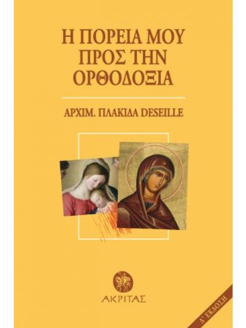 Η ΠΟΡΕΙΑ ΜΟΥ ΠΡΟΣ ΤΗΝ ΟΡΘΟΔΟΞΙΑ