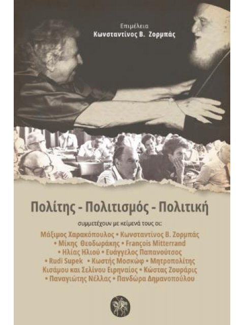 ΠΟΛΙΤΗΣ - ΠΟΛΙΤΙΣΜΟΣ - ΠΟΛΙΤΙΚΗ