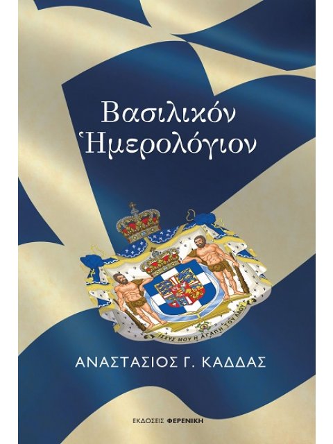 ΒΑΣΙΛΙΚΟΝ ΗΜΕΡΟΛΟΓΙΟΝ