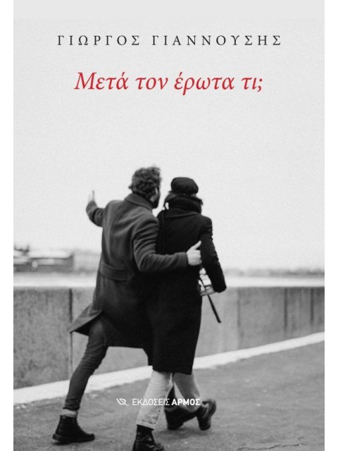 ΜΕΤΑ ΤΟΝ ΕΡΩΤΑ ΤΙ;