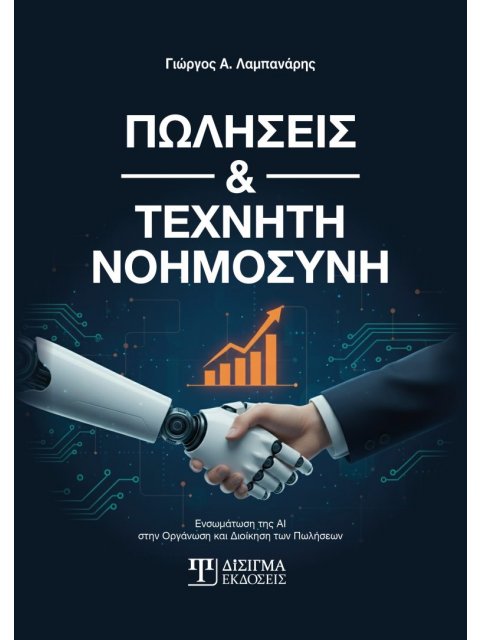 ΠΩΛΗΣΕΙΣ ΚΑΙ ΤΕΧΝΙΚΗ ΝΟΥΜΟΣΥΝΗ