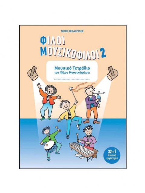 ΦΙΛΟΙ ΜΟΥΣΙΚΟΦΙΛΟΙ 2 ΜΟΥΣΙΚΟ ΤΕΤΡΑΔΙΟ