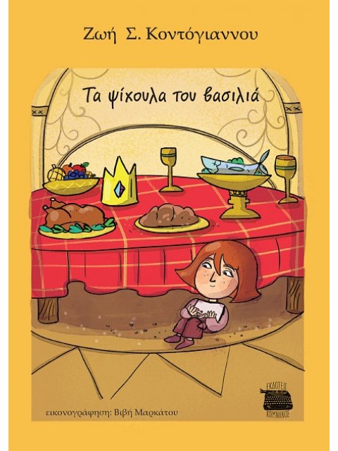 ΤΑ ΨΙΧΟΥΛΑ ΤΟΥ ΒΑΣΙΛΙΑ