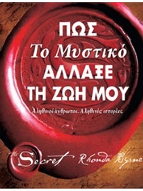 ΠΩΣ ΤΟ ΜΥΣΤΙΚΟ ΑΛΛΑΞΕ ΤΗ ΖΩΗ ΜΟΥ 1Η ΕΚΔΟΣΗ