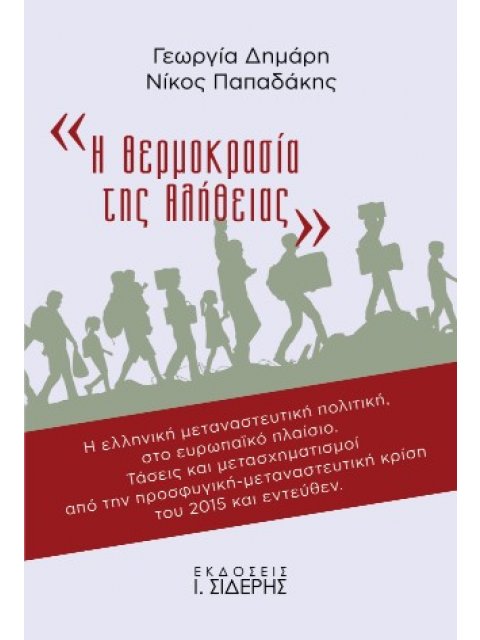 Η ΘΕΡΜΟΚΡΑΣΙΑ ΤΗΣ ΑΛΗΘΕΙΑΣ Η ΕΛΛΗΝΙΚΗ ΜΕΤΑΝΑΣΤΕΥΤΙΚΗ ΠΟΛΙΤΙΚΗ, ΣΤΟ ΕΥΡΩΠΑΪΚΟ ΠΛΑΙΣΙΟ. ΤΑΣΕΙΣ ΚΑΙ ΜΕΤ