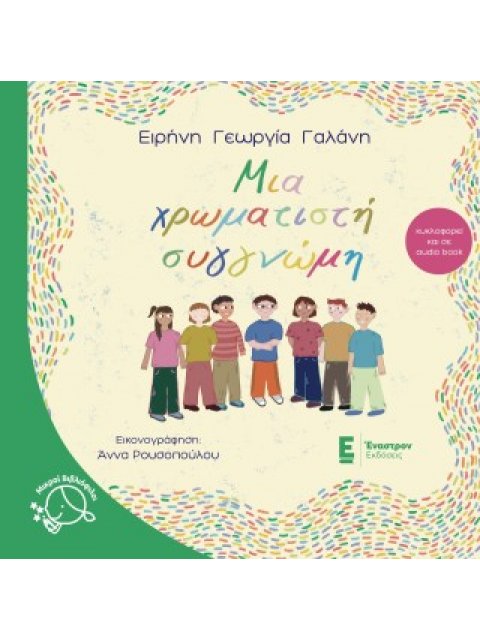 Μια χρωματιστή συγγνώμη