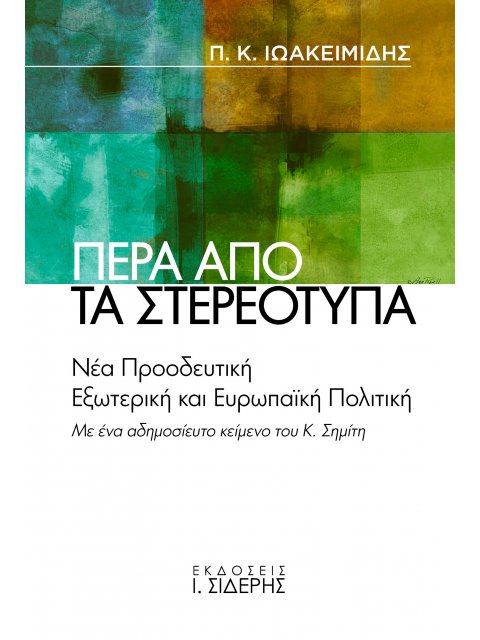 ΠΕΡΑ ΑΠΟ ΤΑ ΣΤΕΡΕΟΤΥΠΑ