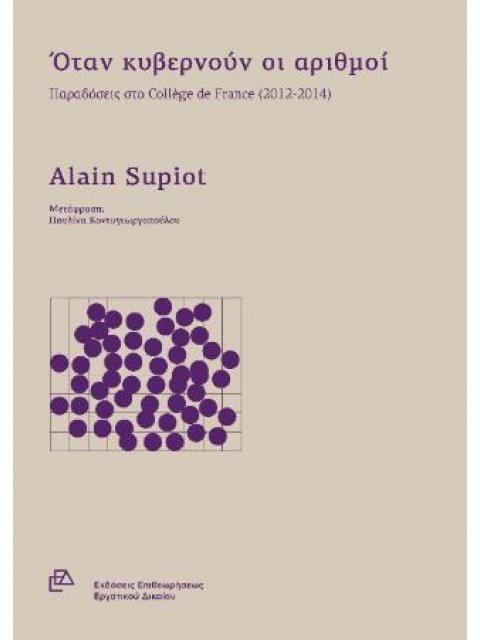ΟΤΑΝ ΚΥΒΕΡΝΟΥΝ ΟΙ ΑΡΙΘΜΟΙ ΠΑΡΑΔΟΣΕΙΣ ΣΤΟ COLLÈGE DE FRANCE (2012-2014)
