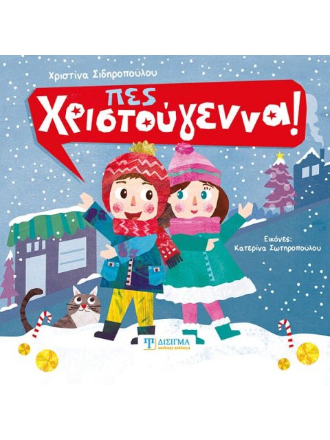 ΠΕΣ ΧΡΙΣΤΟΥΓΕΝΝΑ!