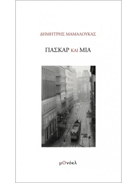 ΠΑΣΚΑΡ ΚΑΙ ΜΙΑ