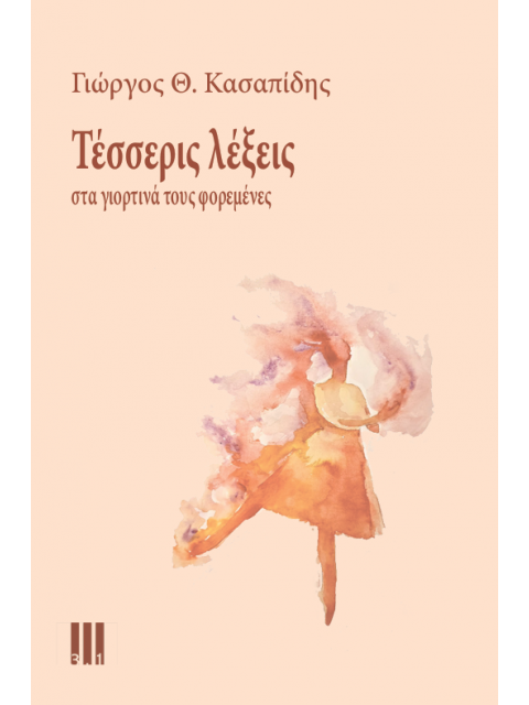 ΤΕΣΣΕΡΕΙΣ ΛΕΞΕΙΣ ΣΤΑ ΓΙΟΡΤΙΝΑ ΤΟΥΣ ΦΟΡΕΜΕΝΕΣ