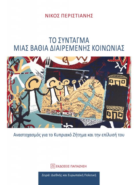 ΤΟ ΣΥΝΤΑΓΜΑ ΜΙΑΣ ΒΑΘΙΑ ΔΙΑΙΡΕΜΕΝΗΣ ΚΟΙΝΩΝΙΑΣ : ΑΝΑΣΤΟΧΑΣΜΟΣ ΓΙΑ ΤΟ ΚΥΠΡΙΑΚΟ ΖΗΤΗΜΑ ΚΑΙ ΤΗΝ ΕΠΙΛΥΣΗ Τ