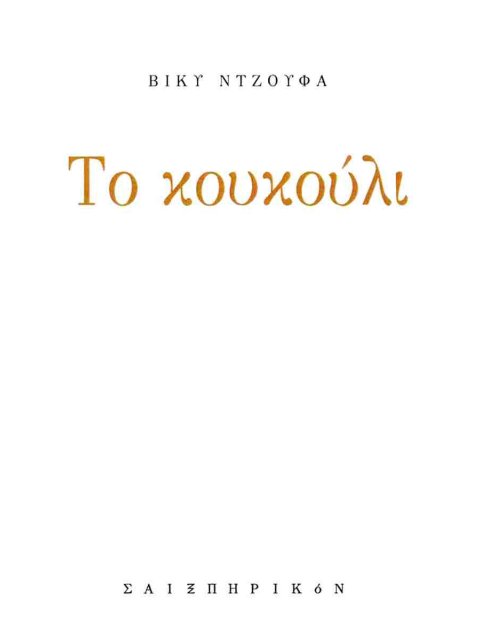 ΤΟ ΚΟΥΚΟΥΛΙ