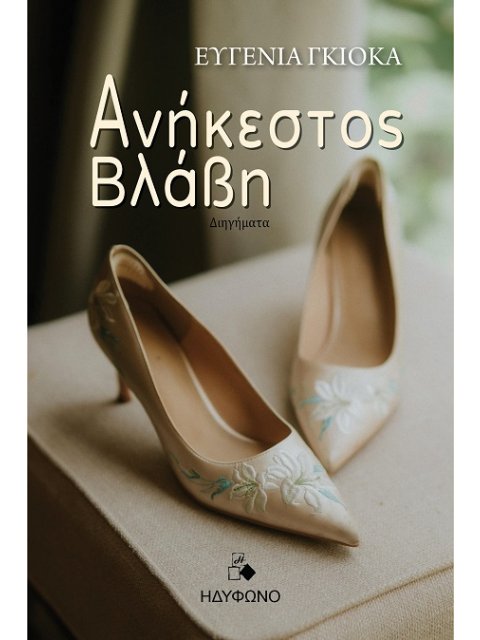 ΑΝΗΚΕΣΤΟΣ ΒΛΑΒΗ