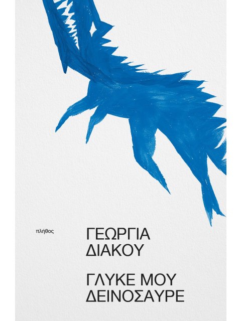 ΓΛΥΚΕ ΜΟΥ ΔΕΙΝΟΣΑΥΡΕ