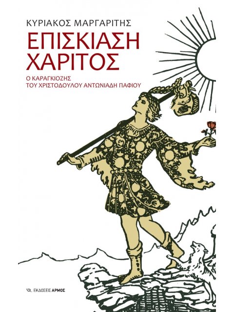 ΕΠΙΣΚΙΑΣΗ ΧΑΡΙΤΟΣ Ο ΚΑΡΑΓΚΙΟΖΗΣ ΤΟΥ ΧΡΙΣΤΟΔΟΥΛΟΥ ΑΝΤΩΝΙΑΔΗ ΠΑΦΙΟΥ