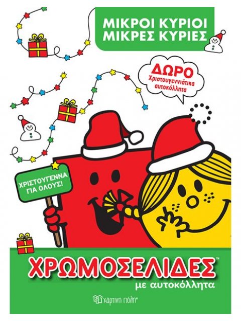 ΜΙΚΡΟΙ ΚΥΡΙΟΙ ΜΙΚΡΕΣ ΚΥΡΙΕΣ: ΧΡΩΜΟΣΕΛΙΔΕΣ ΜΕ ΑΥΤΟΚΟΛΛΗΤΑ-ΧΡΙΣΤΟΥΓΕΝΝΑ ΓΙΑ ΟΛΟΥΣ