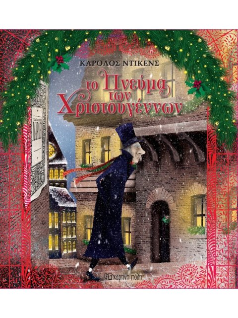 ΙΣΤΟΡΙΕΣ ΓΙΑ ΤΑ ΧΡΙΣΤΟΥΓΕΝΝΑ 5: ΤΟ ΠΝΕΥΜΑ ΤΩΝ ΧΡΙΣΤΟΥΓΕΝΝΩΝ