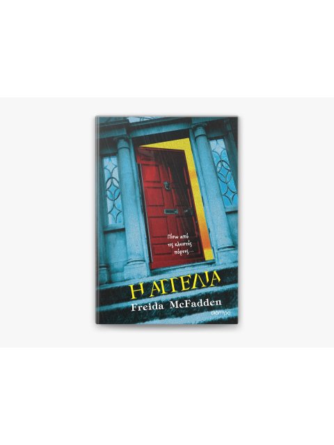 Η ΑΓΓΕΛΙΑ (TIE IN ΕΚΔΟΣΗ)