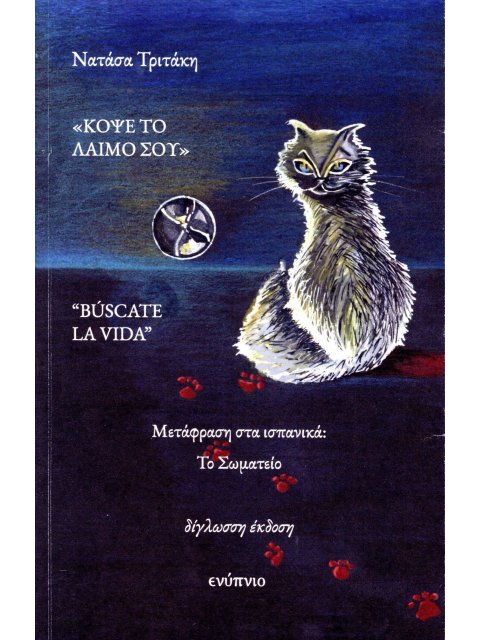 ΚΟΨΕ ΤΟ ΛΑΙΜΟ ΣΟΥ