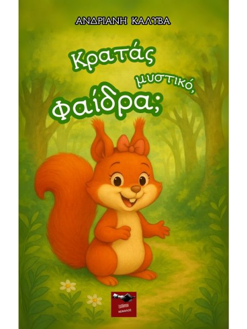 ΚΡΑΤΑΣ ΜΥΣΤΙΚΟ, ΦΑΙΔΡΑ;