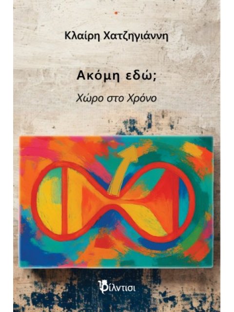 Ακόμη εδώ Χώρο στο χρόνο