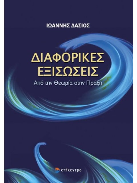 ΔΙΑΦΟΡΙΚΕΣ ΕΞΙΣΩΣΕΙΣ: ΑΠΟ ΤΗΝ ΘΕΩΡΙΑ ΣΤΗΝ ΠΡΑΞΗ