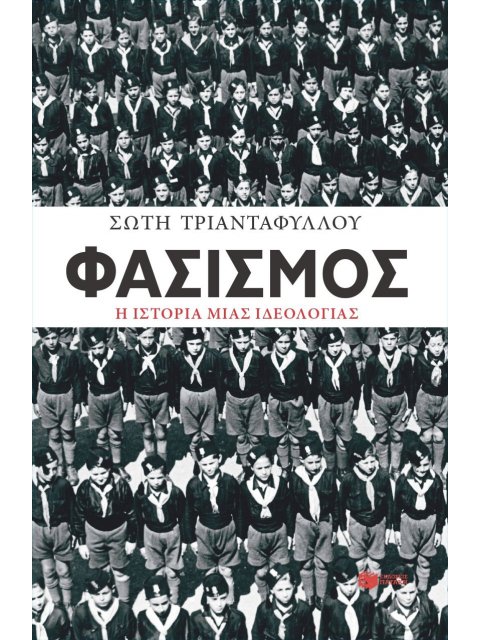 ΦΑΣΙΣΜΟΣ. Η ΙΣΤΟΡΙΑ ΜΙΑΣ ΙΔΕΟΛΟΓΙΑΣ