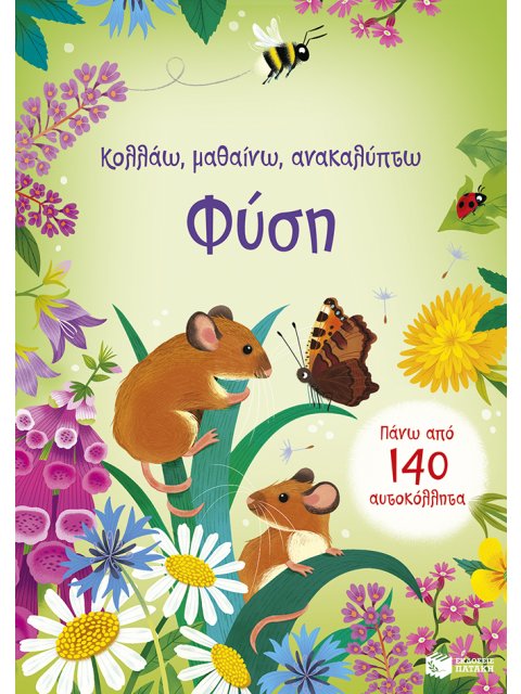 ΦΥΣΗ (ΚΟΛΛΑΩ,ΜΑΘΑΙΝΩ,ΑΝΑΚΑΛΥΠΤΩ)