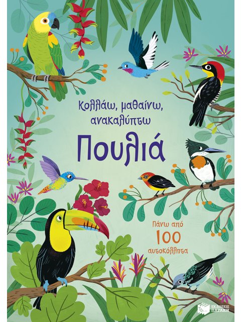 ΠΟΥΛΙΑ (ΚΟΛΛΑΩ,ΜΑΘΑΙΝΩ,ΑΝΑΚΑΛΥΠΤΩ)