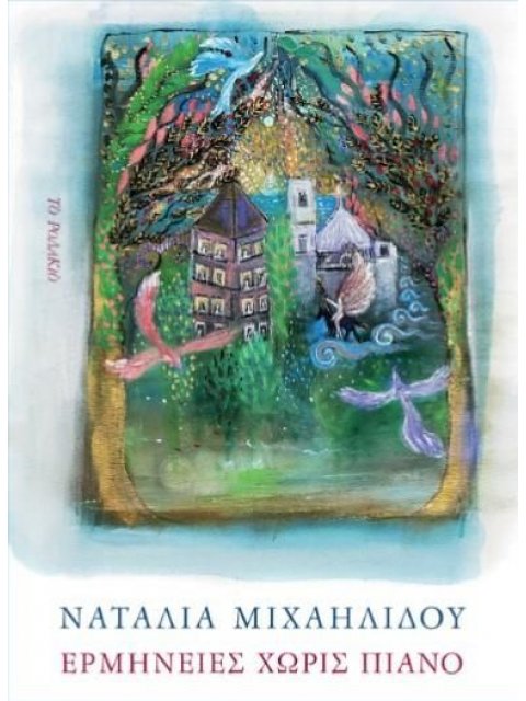 ΕΡΜΗΝΕΙΕΣ ΧΩΡΙΣ ΠΙΑΝΟ