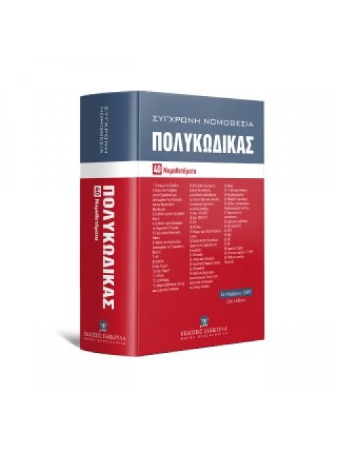 ΠΟΛΥΚΩΔΙΚΑΣ 40 ΝΟΜΟΘΕΤΗΜΑΤΑ-ΣΕΠΤΕΜΒΡΙΟΣ 2025