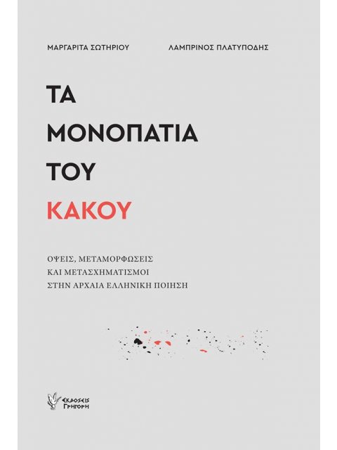 ΤΑ ΜΟΝΟΠΑΤΙΑ ΤΟΥ ΚΑΚΟΥ : ΟΨΕΙΣ, ΜΕΤΑΜΟΡΦΩΣΕΙΣ ΚΑΙ ΜΕΤΑΣΧΗΜΑΤΙΣΜΟΙ ΣΤΗΝ ΑΡΧΑΙΑ ΕΛΛΗΝΙΚΗ ΠΟΙΗΣΗ