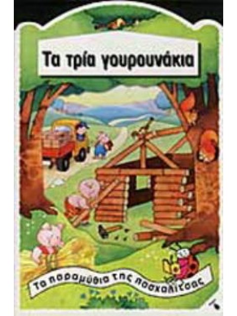 ΤΑ ΤΡΙΑ ΓΟΥΡΟΥΝΑΚΙΑ