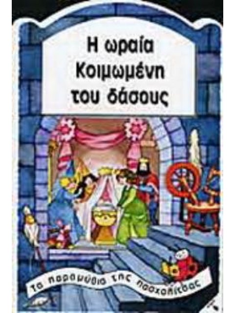 Η ΩΡΑΙΑ ΚΟΙΜΩΜΕΝΗ ΤΟΥ ΔΑΣΟΥΣ