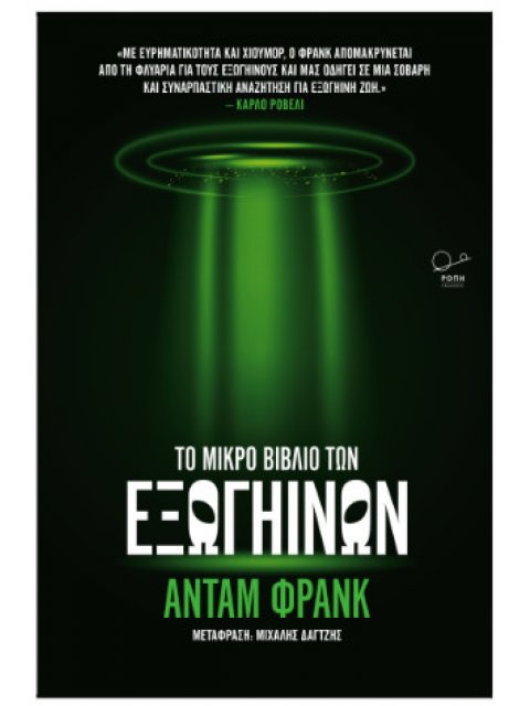 ΤΟ ΜΙΚΡΟ ΒΙΒΛΙΟ ΤΩΝ ΕΞΩΓΗΙΝΩΝ