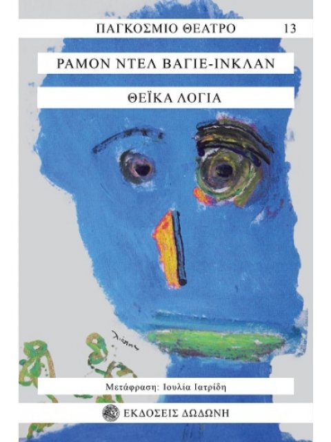 ΘΕΙΚΑ ΛΟΓΙΑ