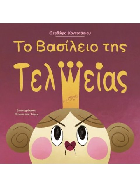 ΤΟ ΒΑΣΙΛΕΙΟ ΤΗΣ ΤΕΛΕΙΑΣ