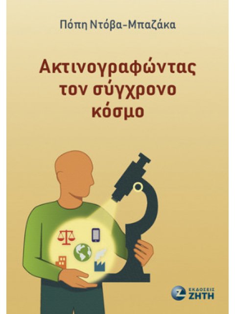 ΑΚΤΙΝΟΓΡΑΦΩΝΤΑΣ ΤΟΝ ΣΥΓΧΡΟΝΟ ΚΟΣΜΟ