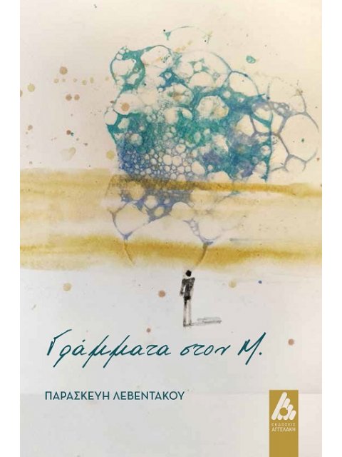 ΓΡΑΜΜΑΤΑ ΣΤΟΝ Μ