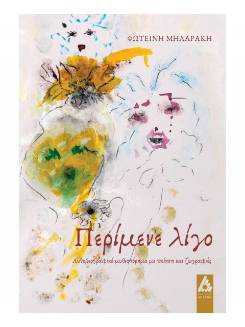 ΠΕΡΙΜΕΝΕ ΛΙΓΟ