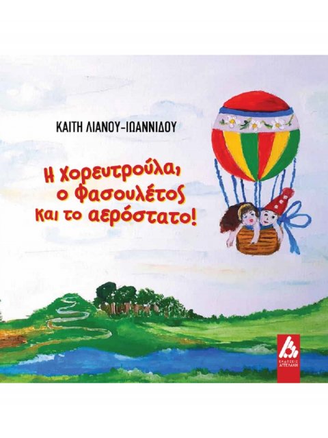 Η ΧΟΡΕΥΤΡΟΥΛΑ, Ο ΦΑΣΟΥΛΕΤΟΣ ΚΑΙ ΤΟ ΑΕΡΟΣΤΑΤΟ!