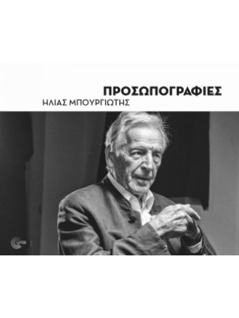 ΠΡΟΣΩΠΟΓΡΑΦΙΕΣ