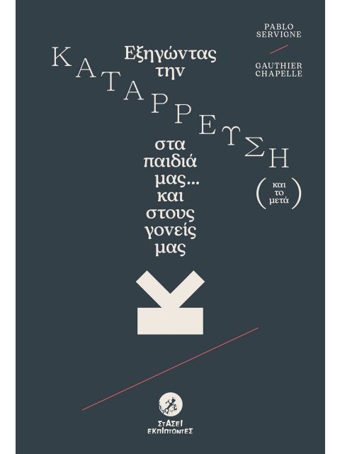 ΕΞΗΓΩΝΤΑΣ ΤΗΝ ΚΑΤΑΡΡΕΥΣΗ (ΚΑΙ ΤΟ ΜΕΤΑ) ΣΤΑ ΠΑΙΔΙΑ ΜΑΣ... ΚΑΙ ΣΤΟΥΣ ΓΟΝΕΙΣ ΜΑΣ