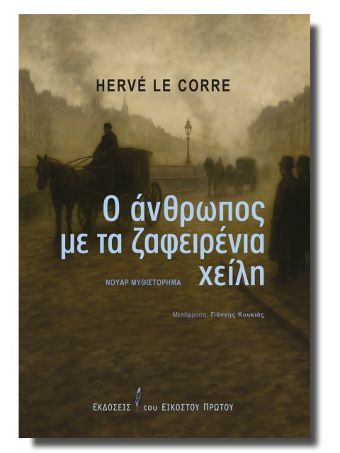 Ο ΑΝΘΡΩΠΟΣ ΜΕ ΤΑ ΖΑΦΕΙΡΕΝΙΑ ΧΕΙΛΗ